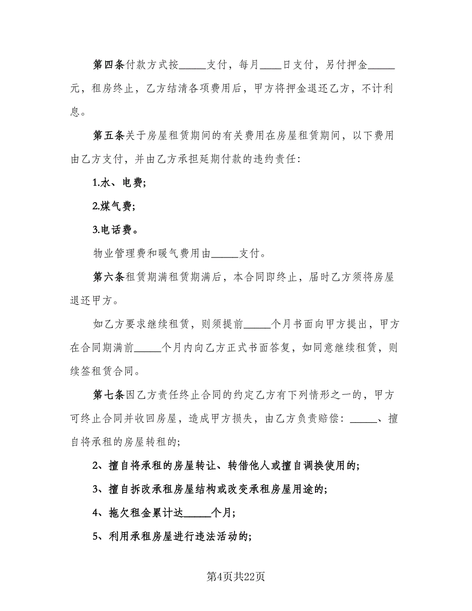 带家电简装修房屋出租协议书格式版（8篇）_第4页