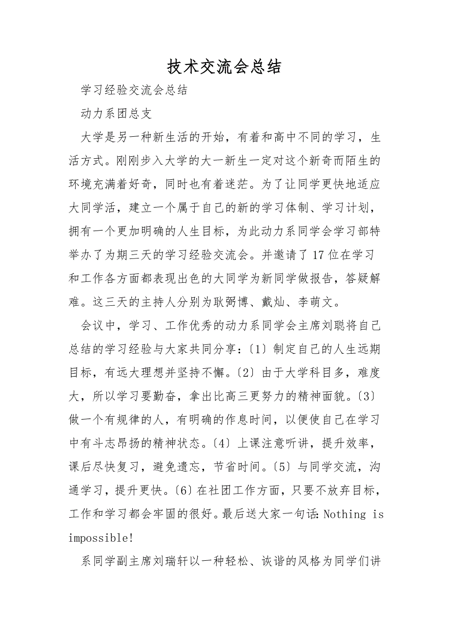 技术交流会总结.doc_第1页