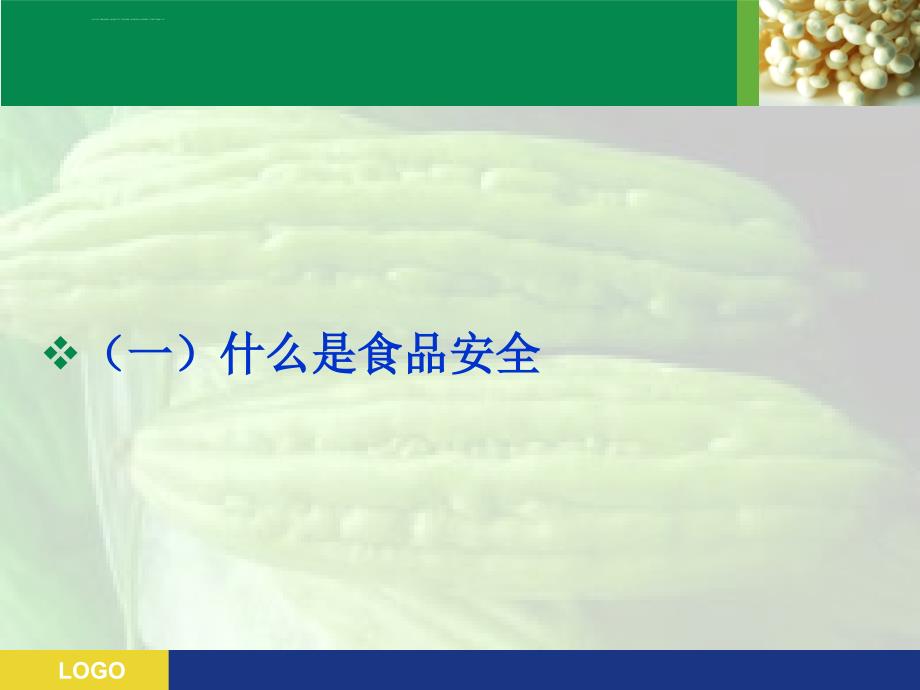 食品安全知识进社区活动系列活动之一：食品安全知识讲座ppt课件_第3页