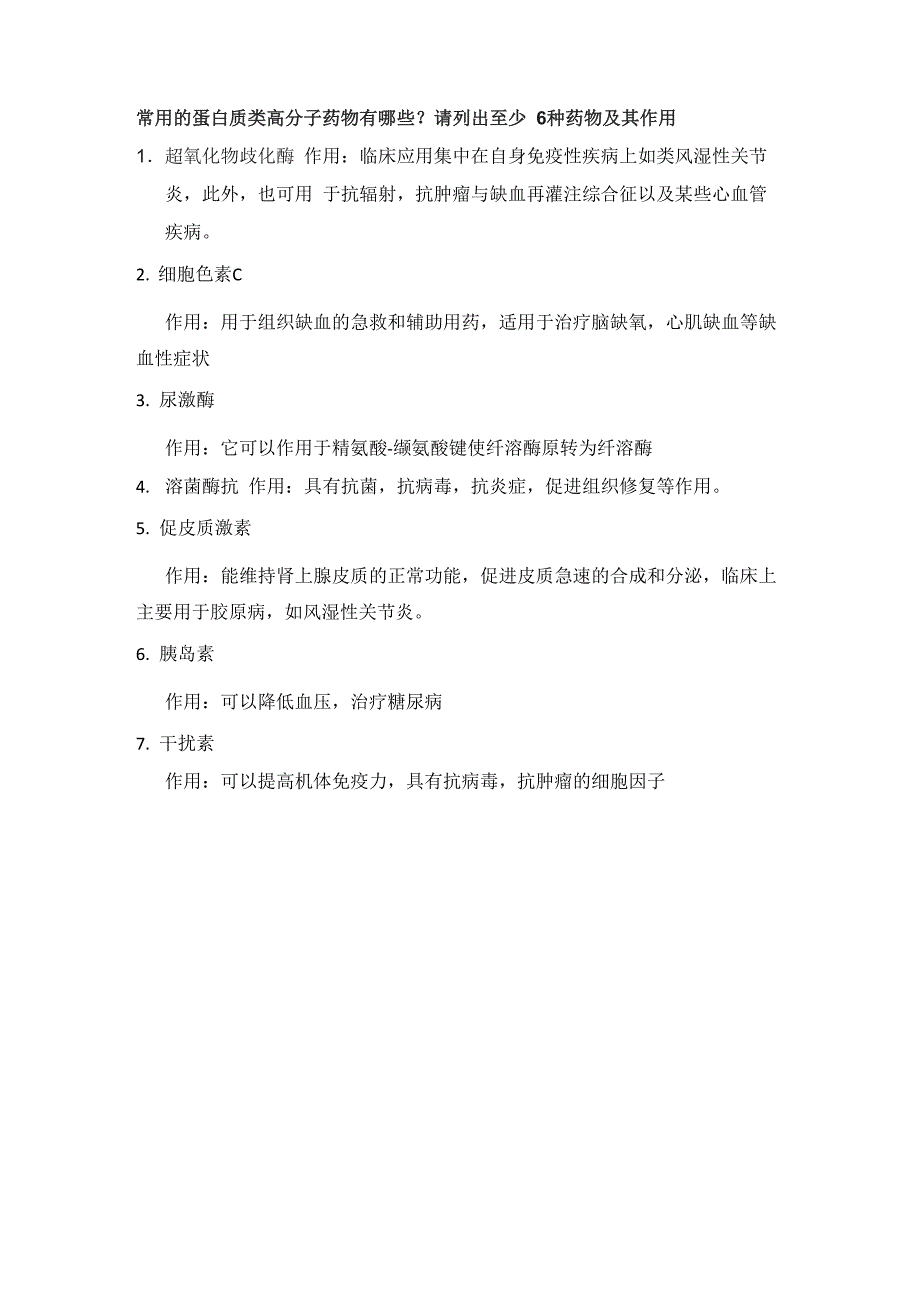 常用的蛋白质类高分子药物_第1页