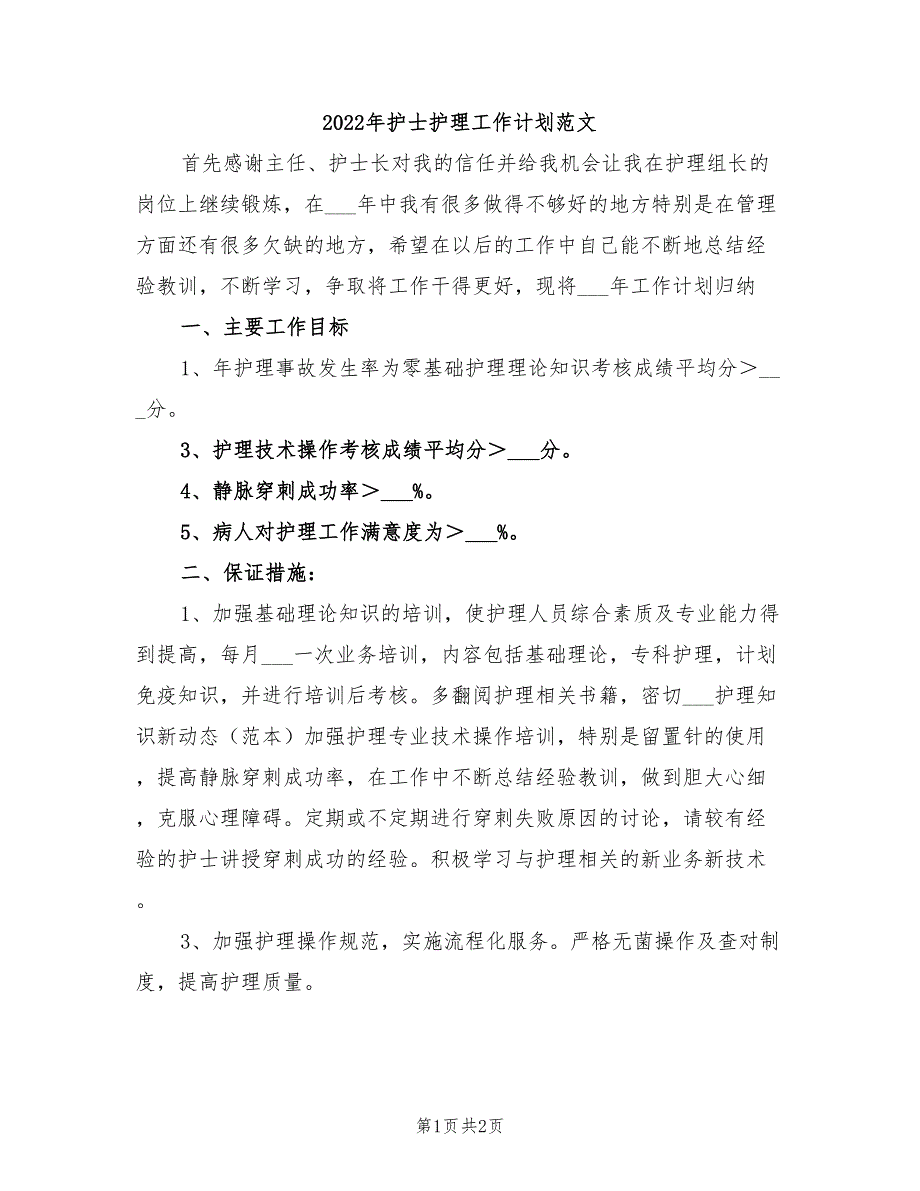 2022年护士护理工作计划范文_第1页