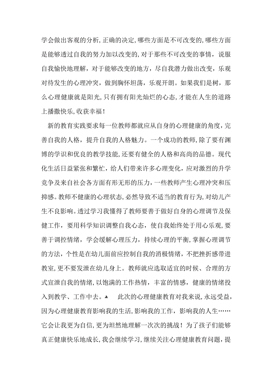 心理健康教育心得体会模板锦集九篇_第3页