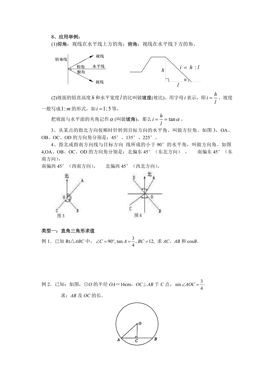 初三锐角三角函数知识点总结、典型例题、练习汇编_第2页