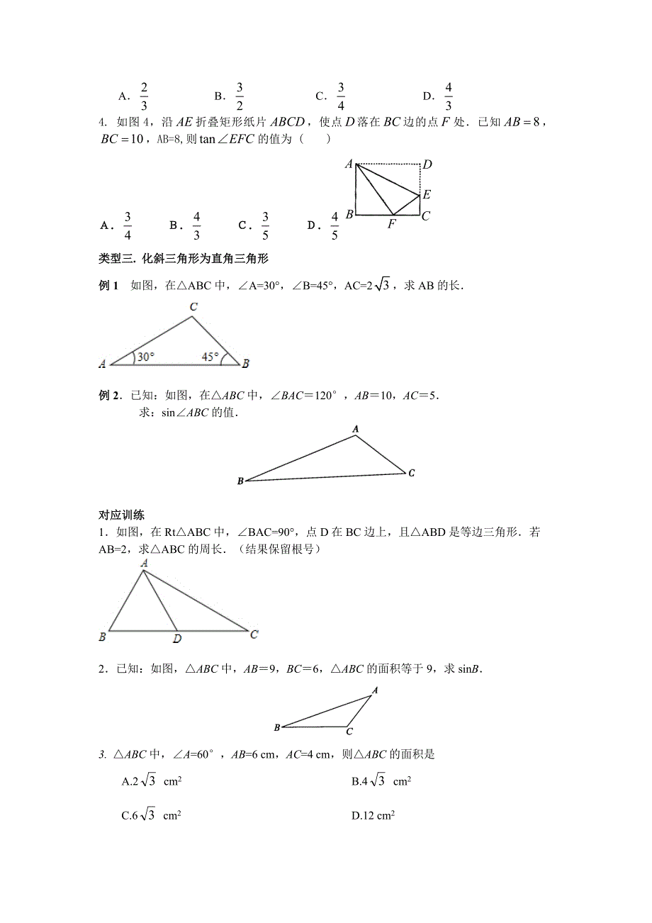 初三锐角三角函数知识点总结、典型例题、练习汇编_第4页