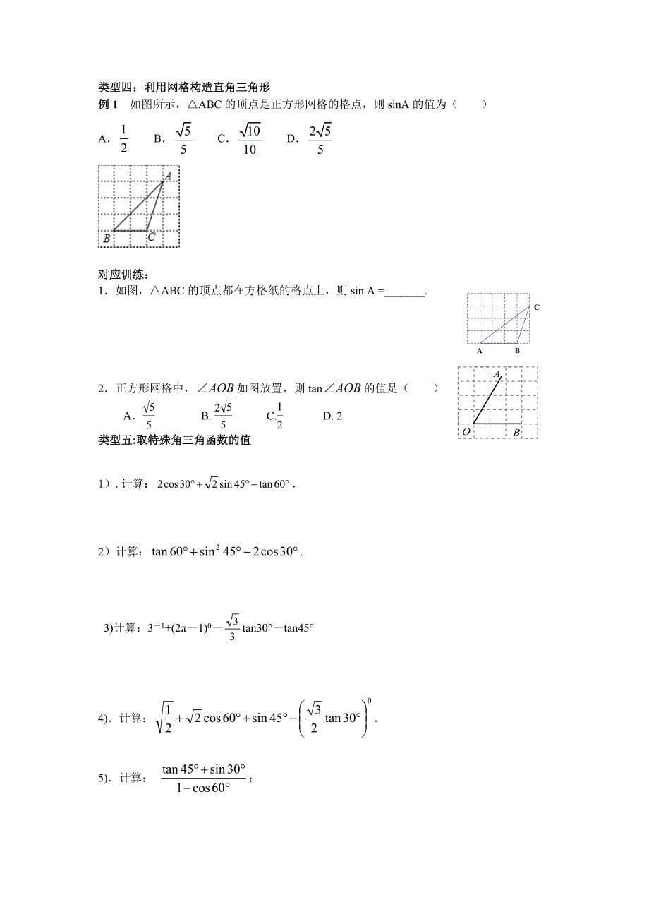 初三锐角三角函数知识点总结、典型例题、练习汇编_第5页