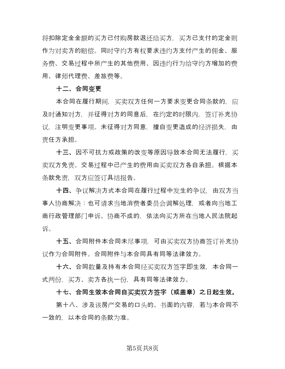 佛山二手房购房协议书格式范文（二篇）.doc_第5页