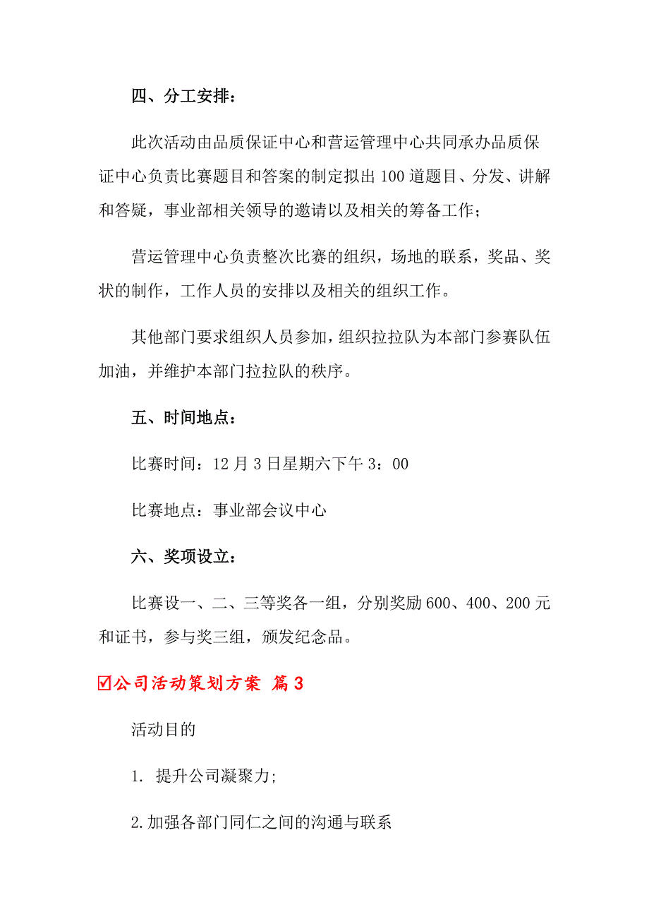 2022年公司活动策划方案模板合集八篇_第4页