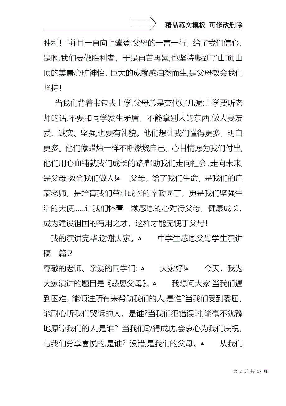 中学生感恩父母学生演讲稿模板汇总9篇_第2页