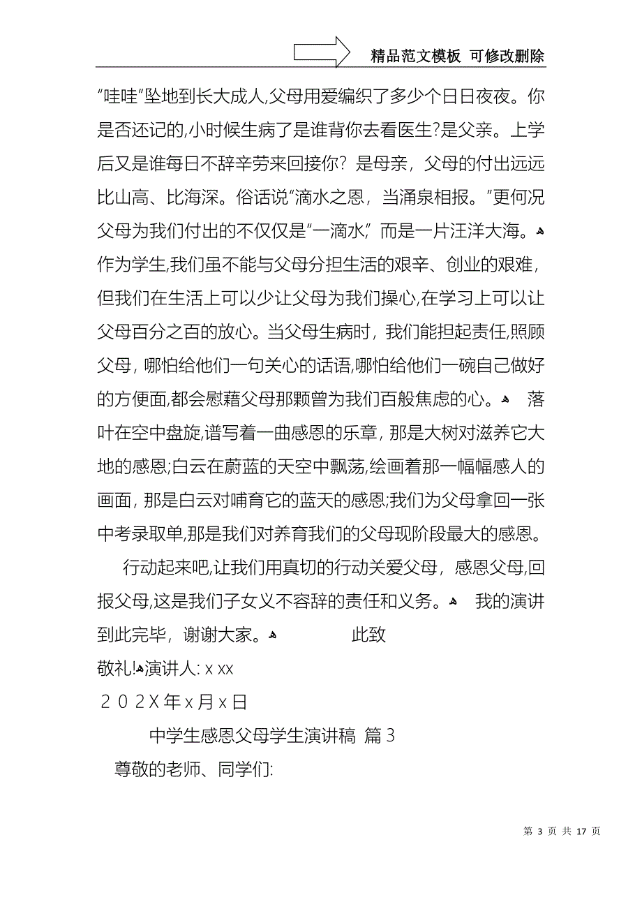 中学生感恩父母学生演讲稿模板汇总9篇_第3页