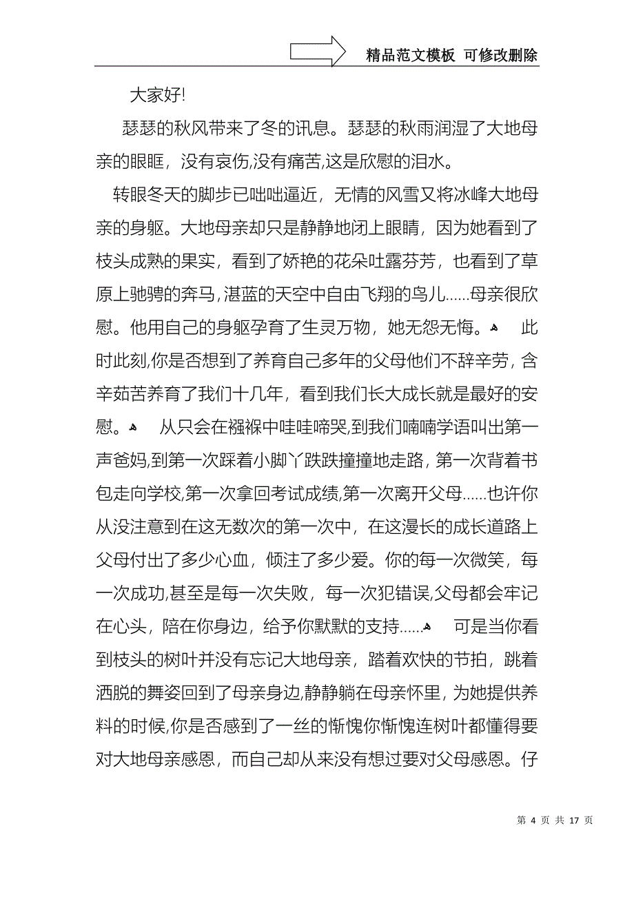 中学生感恩父母学生演讲稿模板汇总9篇_第4页