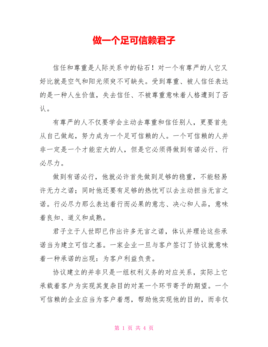 做一个足可信赖君子_第1页