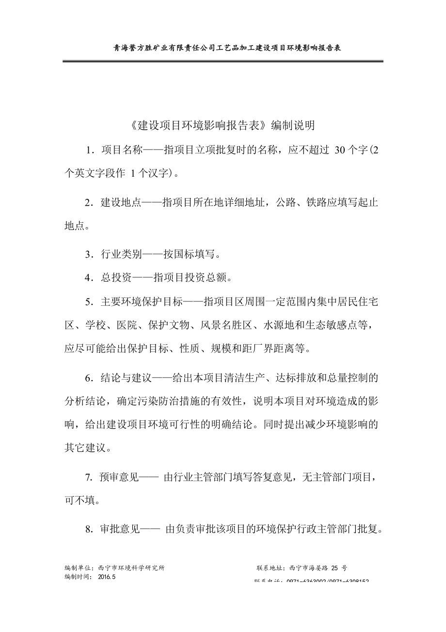 青海誉方胜矿业有限责任公司工艺品加工建设项目环评报告.docx_第1页