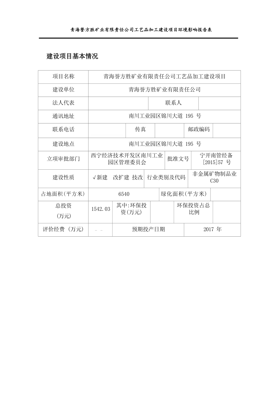 青海誉方胜矿业有限责任公司工艺品加工建设项目环评报告.docx_第2页