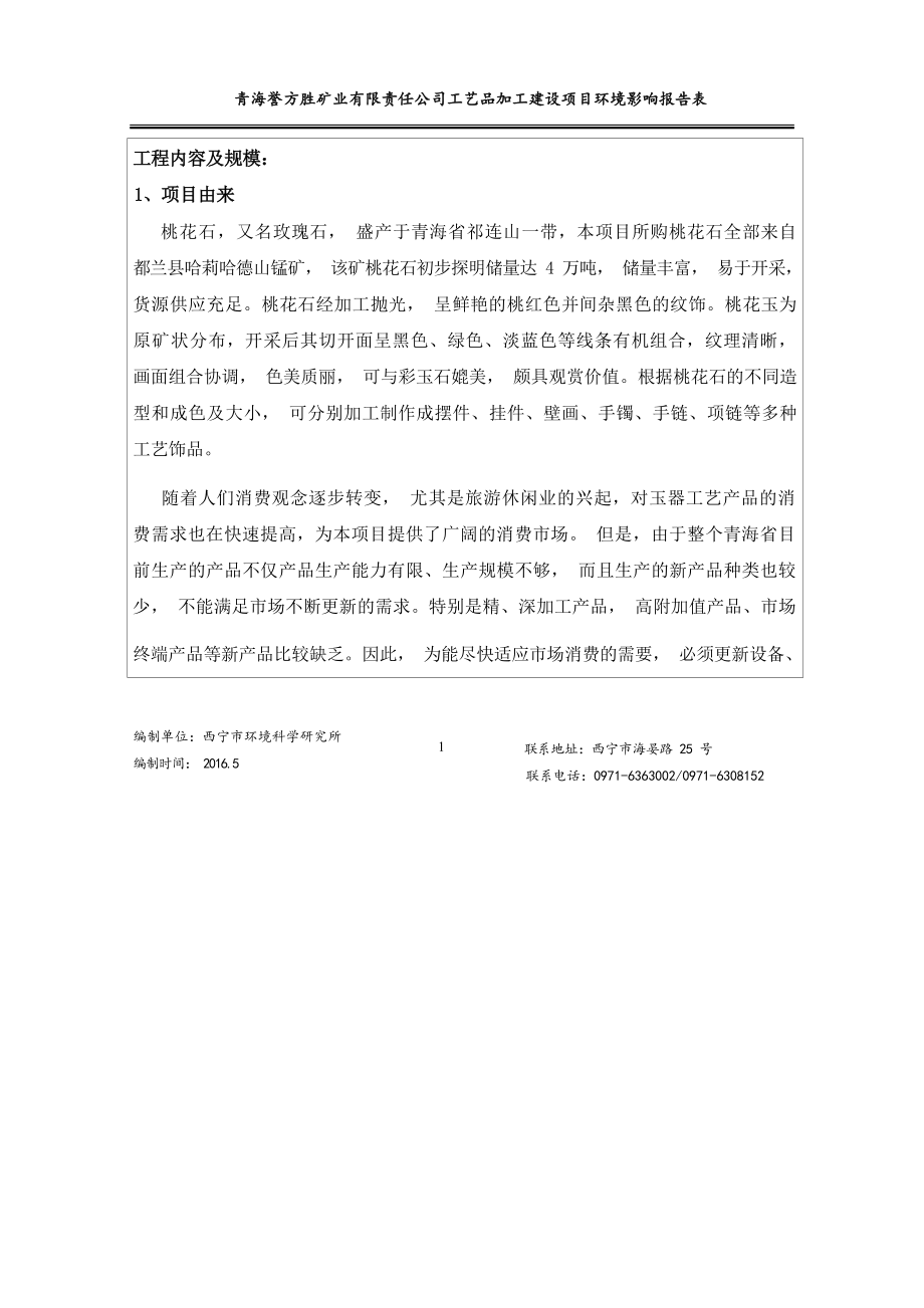 青海誉方胜矿业有限责任公司工艺品加工建设项目环评报告.docx_第3页