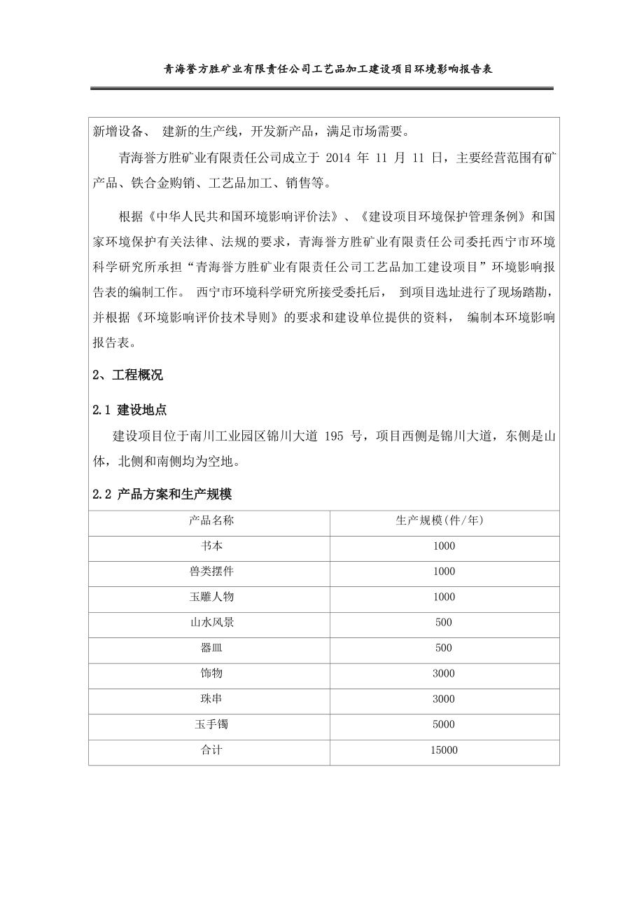 青海誉方胜矿业有限责任公司工艺品加工建设项目环评报告.docx_第4页