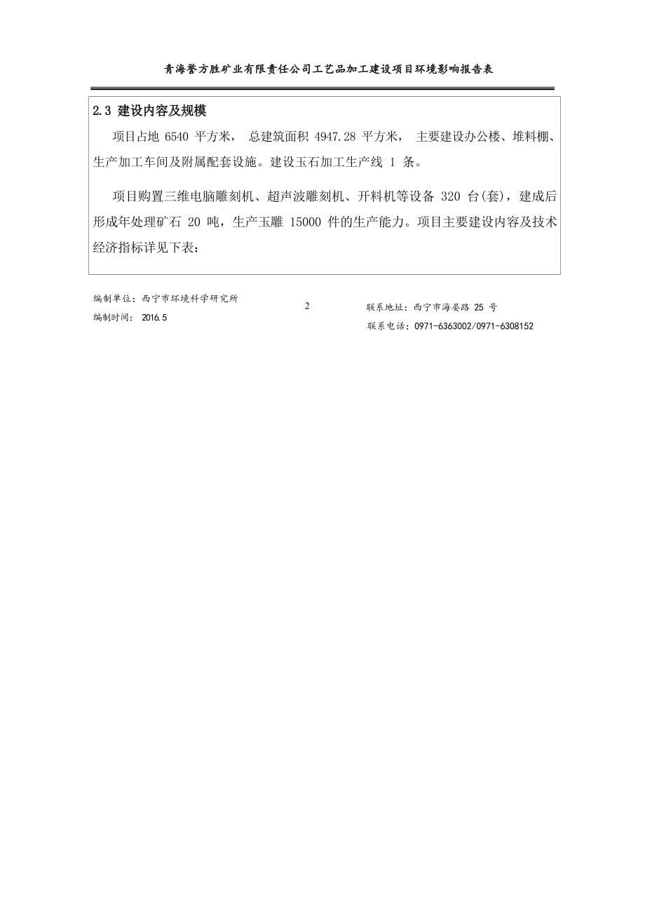 青海誉方胜矿业有限责任公司工艺品加工建设项目环评报告.docx_第5页