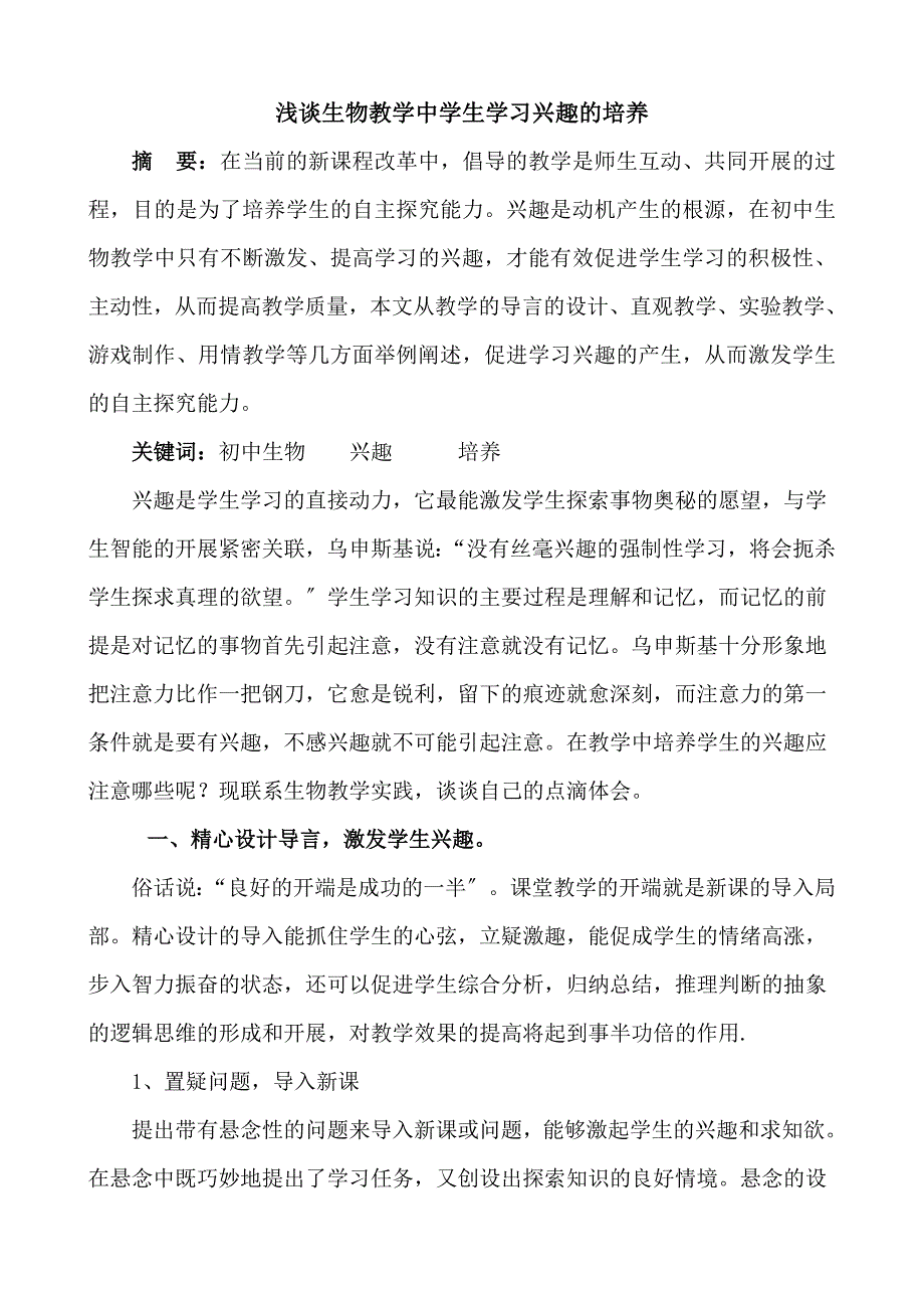 2023年浅谈生物教学中学生学习兴趣的培养.doc_第2页