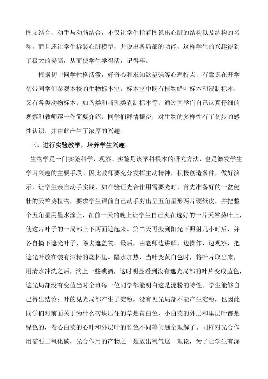 2023年浅谈生物教学中学生学习兴趣的培养.doc_第5页