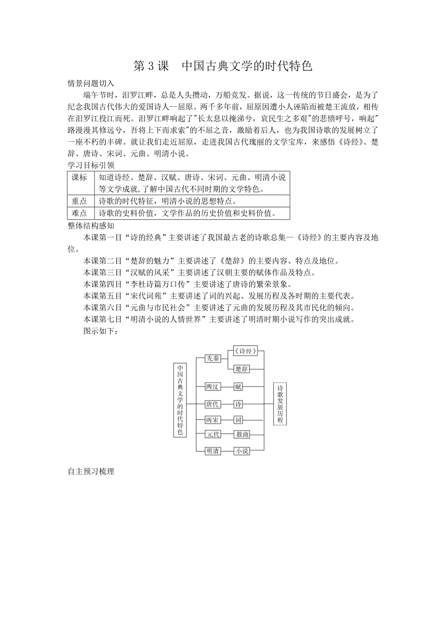 第3课中国古典文学的时代特色.doc_第1页