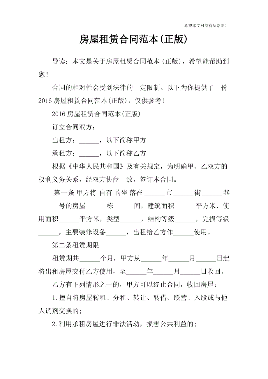 房屋租赁合同范本(正版)_第1页