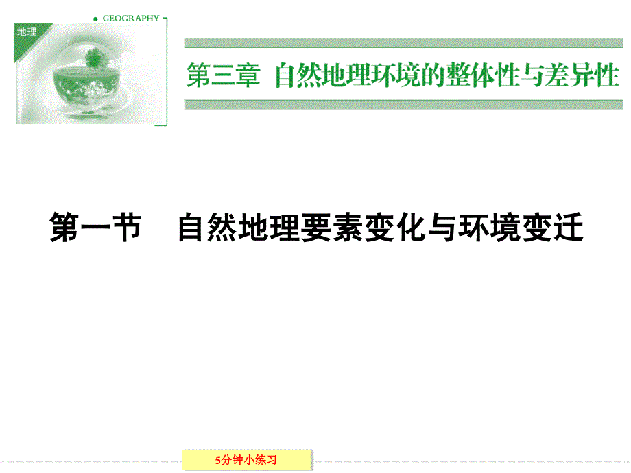 【创新设计】2013-2014学年高中地理湘教版必修一3-1自然地理要素变化与环境变迁_第1页