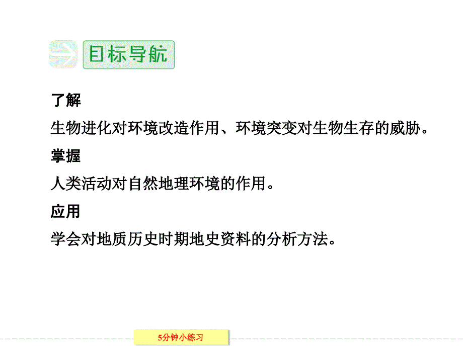 【创新设计】2013-2014学年高中地理湘教版必修一3-1自然地理要素变化与环境变迁_第4页