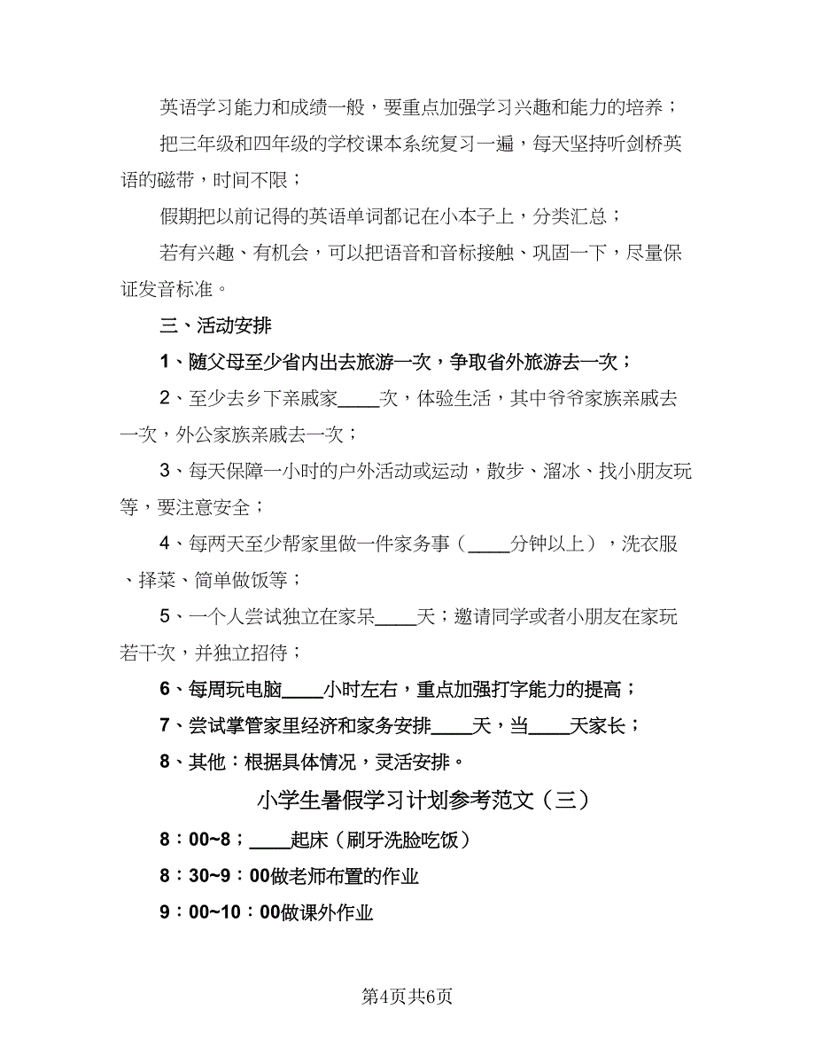 小学生暑假学习计划参考范文（三篇）.doc_第4页