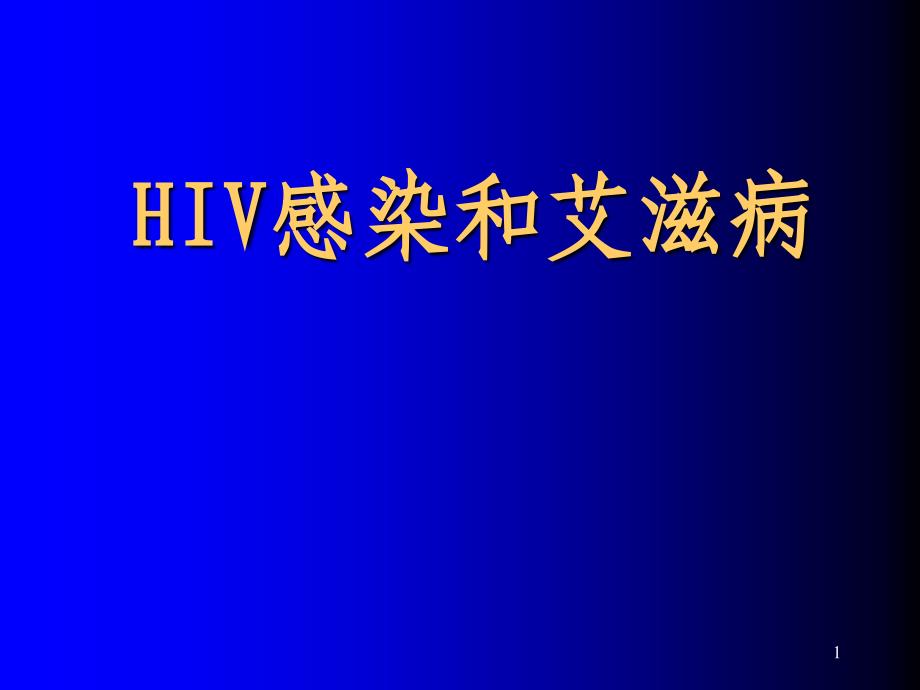 HIV感染和爱滋病PPT课件_第1页