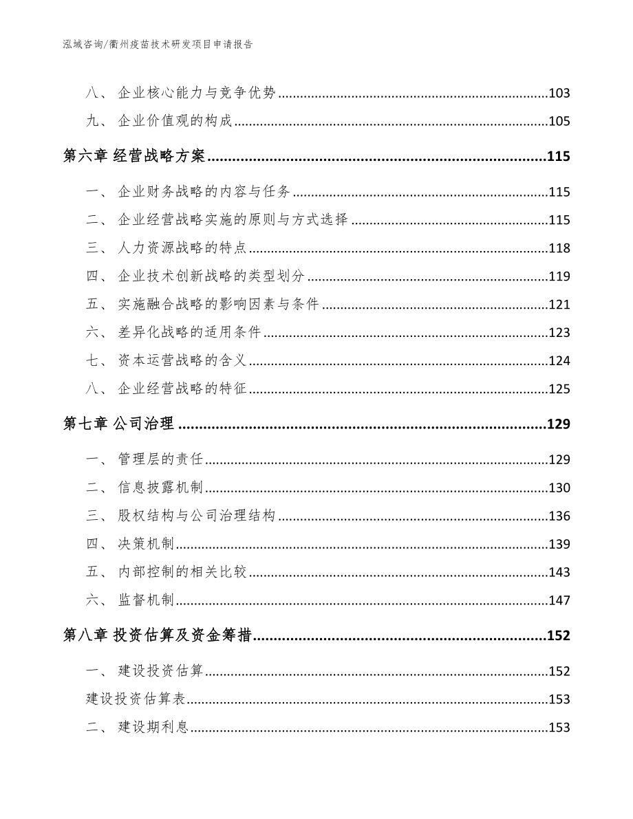 衢州疫苗技术研发项目申请报告（模板范本）_第4页