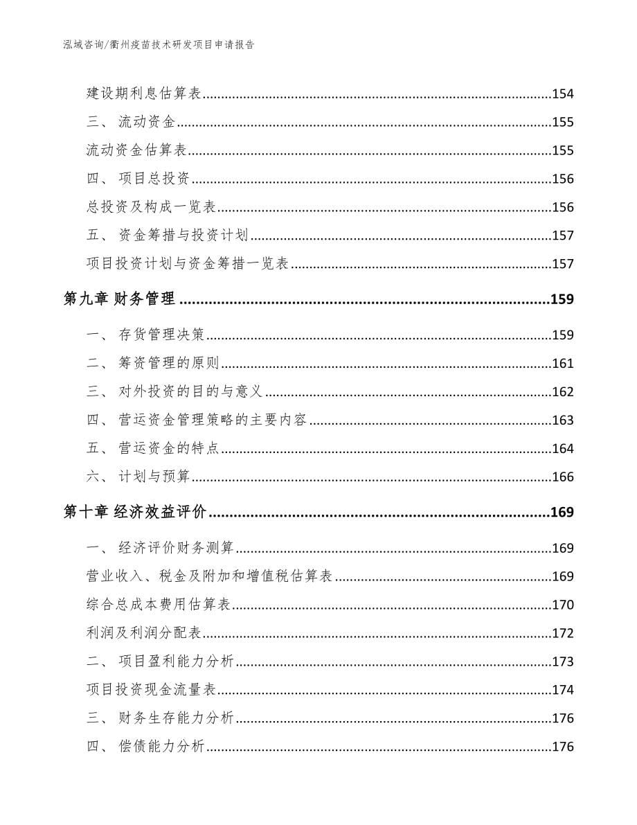 衢州疫苗技术研发项目申请报告（模板范本）_第5页