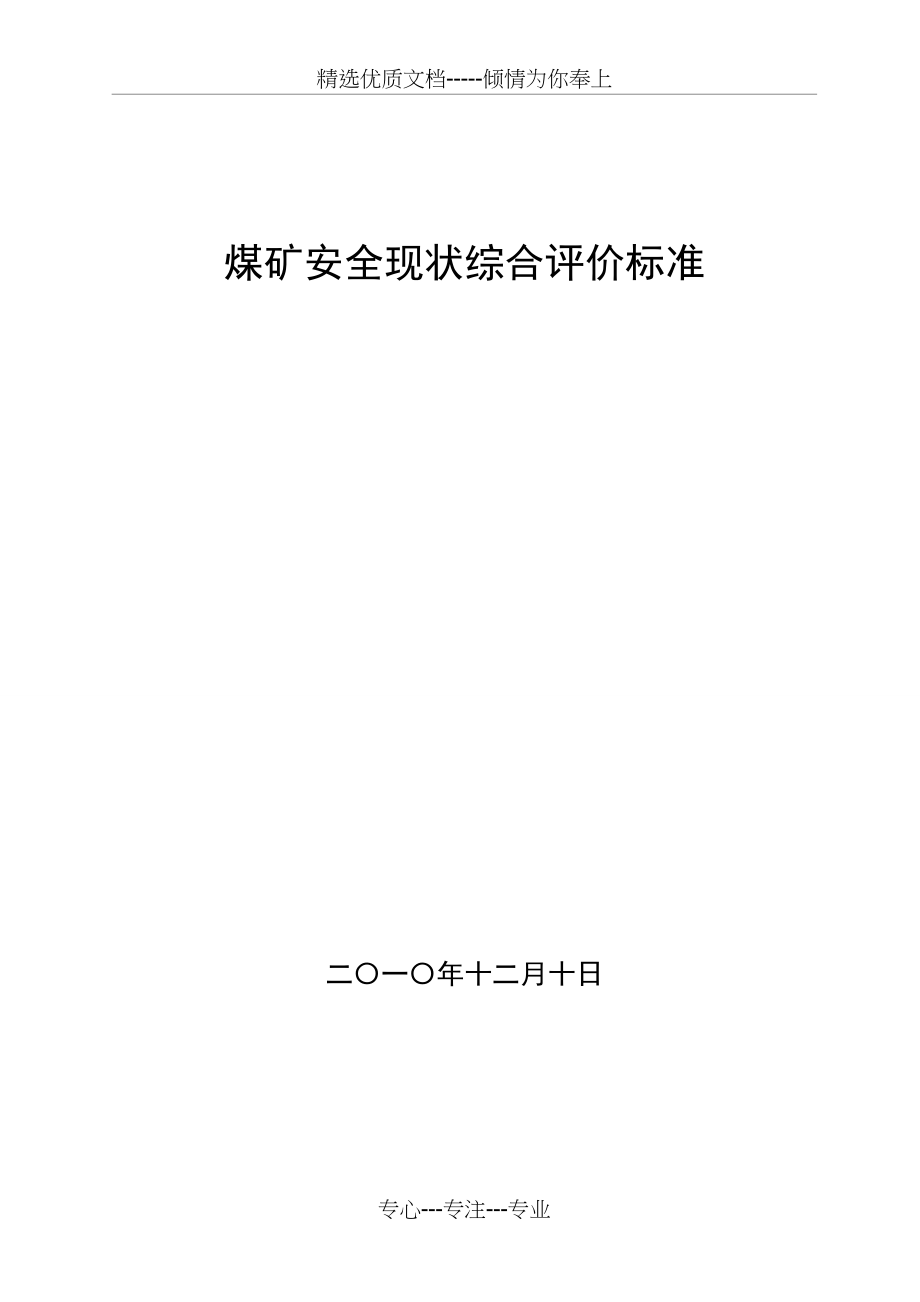 煤矿安全现状综合评价标准_第1页