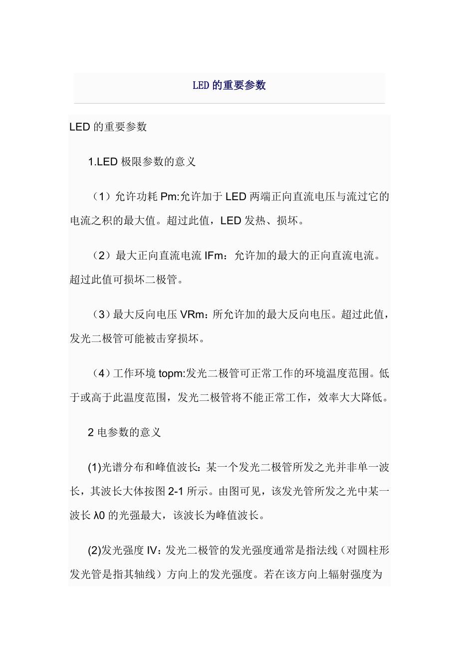 LED的重要参数.doc_第1页
