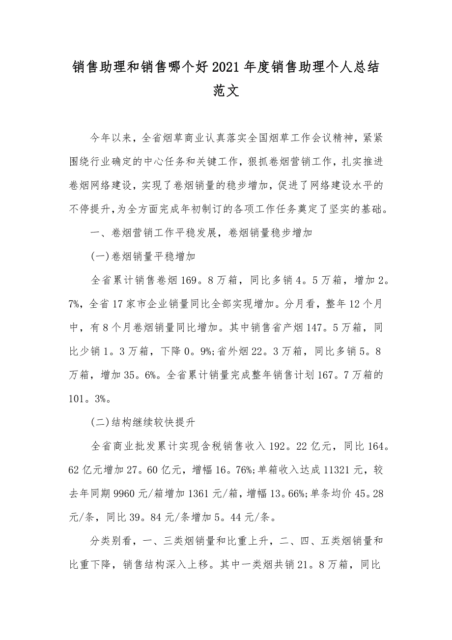 销售助理和销售哪个好销售助理个人总结范文_第1页