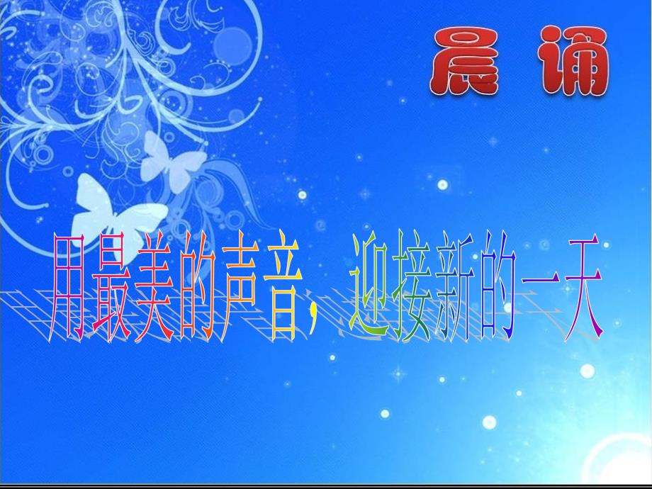 四年级晨诵秋学期剖析课件_第1页