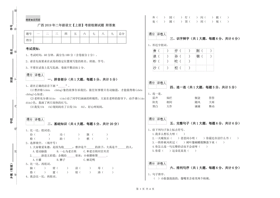 广西2019年二年级语文【上册】考前检测试题 附答案.doc_第1页