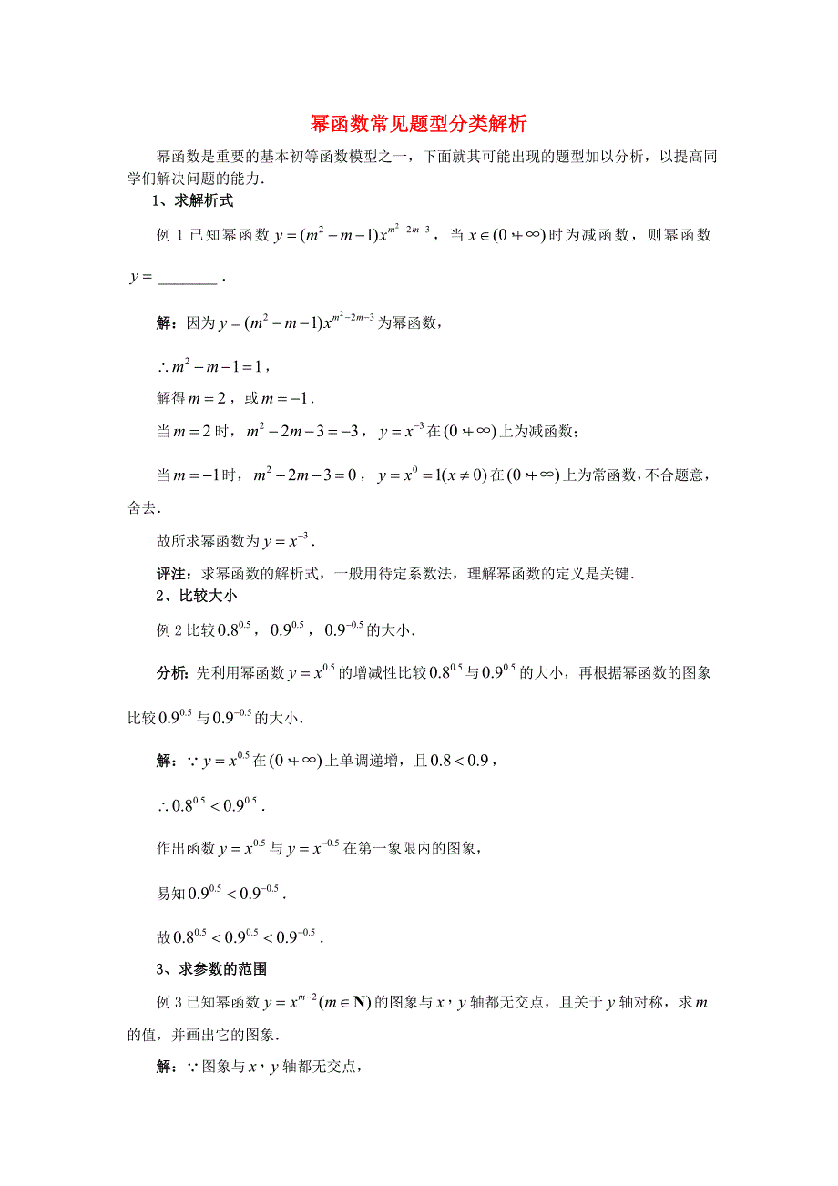 高考数学复习点拨 幂函数常见题型解析_第1页