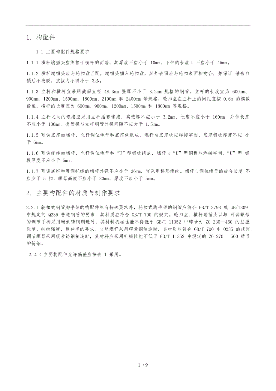 满堂轮扣式脚手架技术交底52950_第1页