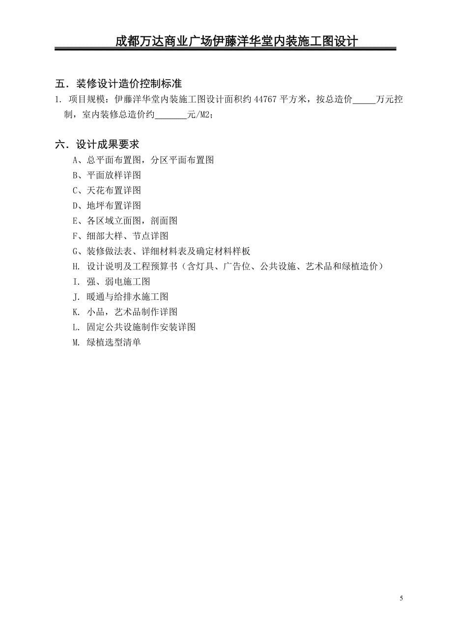 伊藤内装施工图设计任务书.doc_第5页