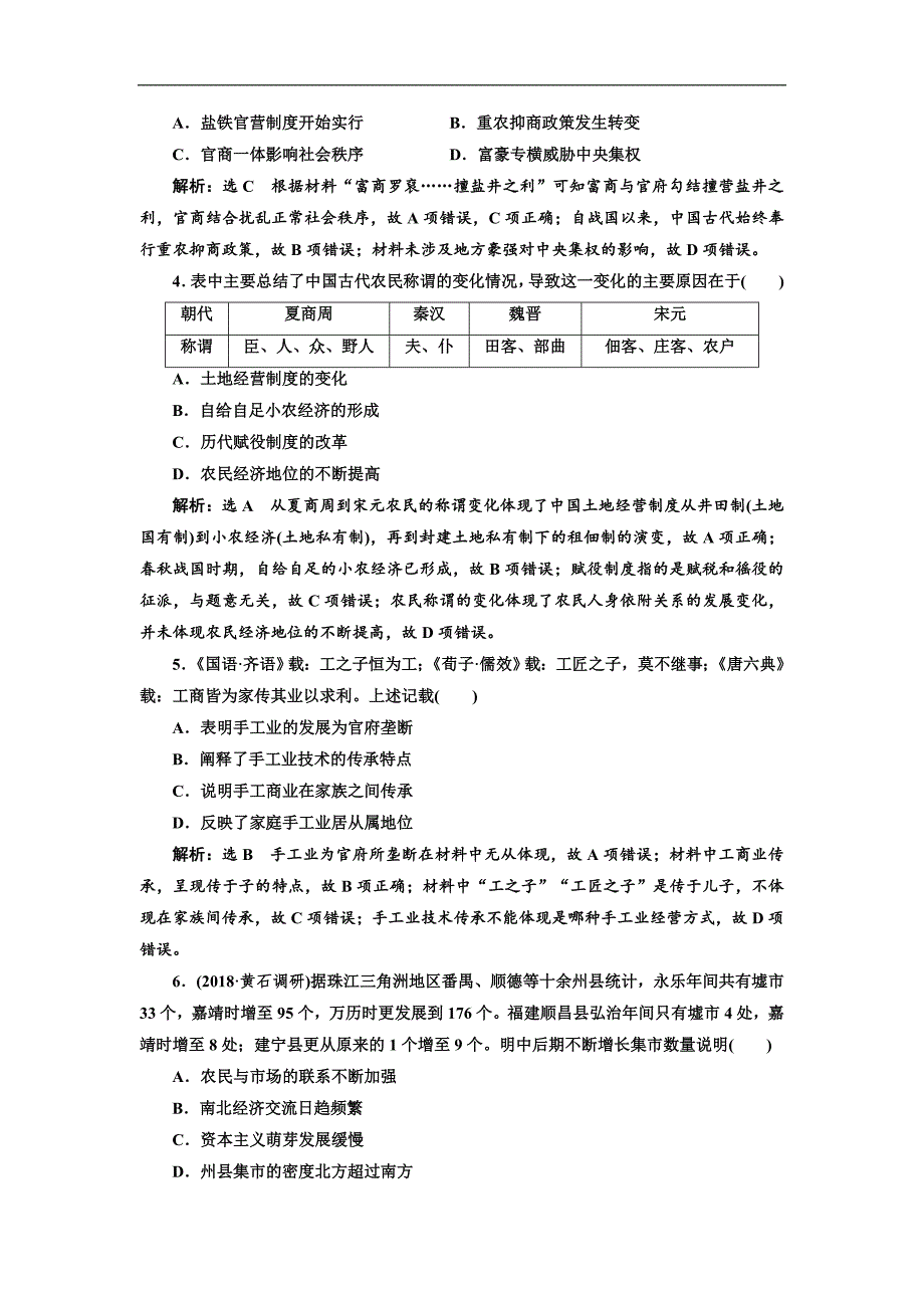 高三历史创新复习通用版训练题：单元检测二 古代中国的农耕经济 Word版含解析_第2页