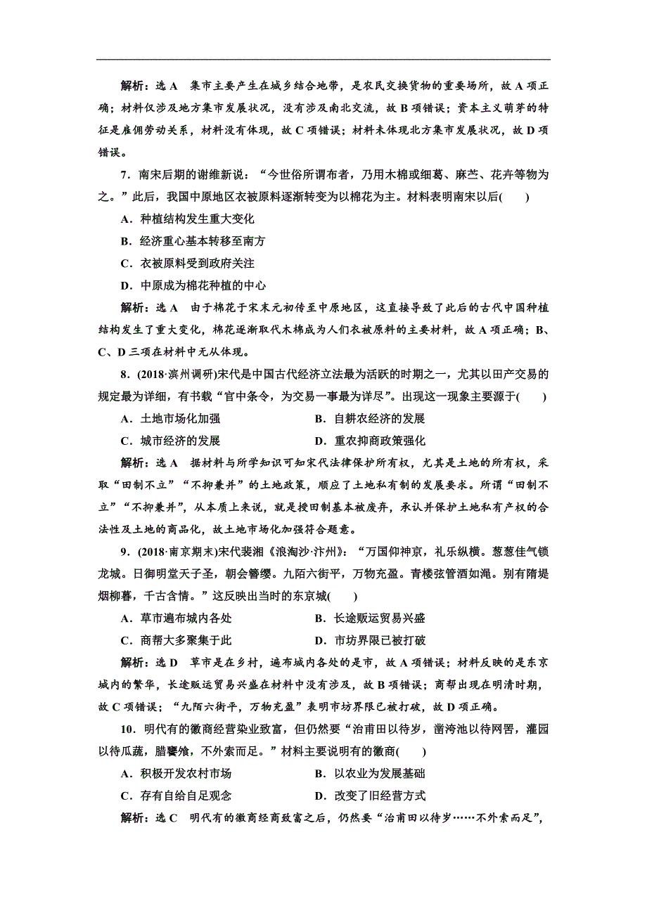 高三历史创新复习通用版训练题：单元检测二 古代中国的农耕经济 Word版含解析_第3页