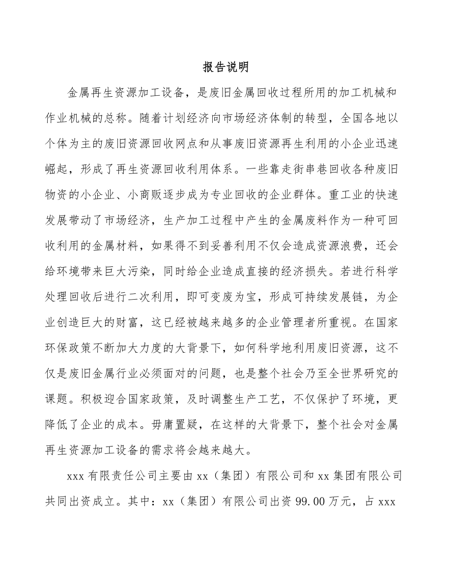 福州关于成立再生资源加工设备公司可行性研究报告_第2页