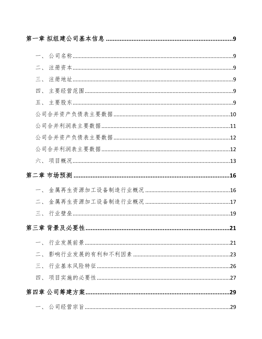 福州关于成立再生资源加工设备公司可行性研究报告_第4页