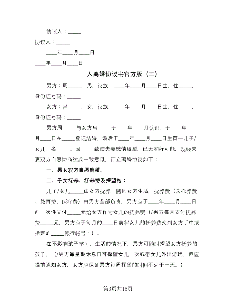 人离婚协议书官方版（十篇）.doc_第3页