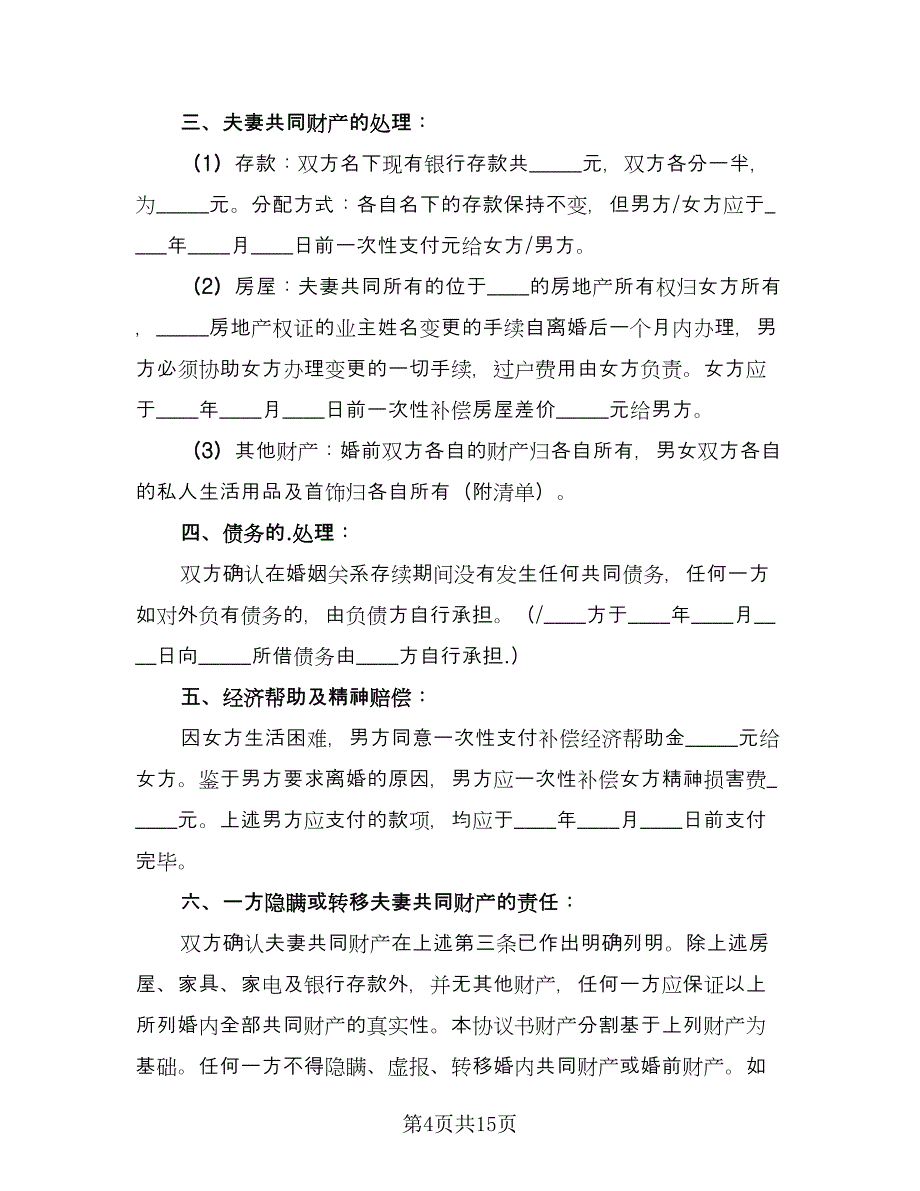 人离婚协议书官方版（十篇）.doc_第4页