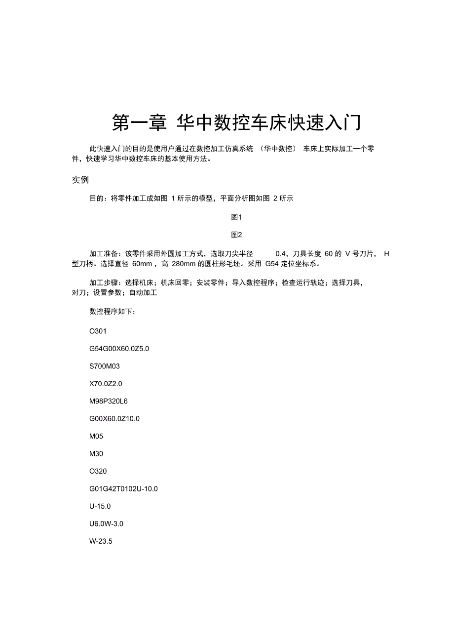 华中数控车床快速入门诀窍(正式版)_第1页
