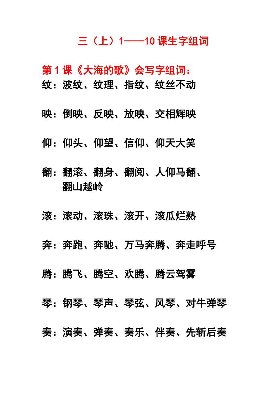 语文S版三(上)1-10课生字组词_第1页