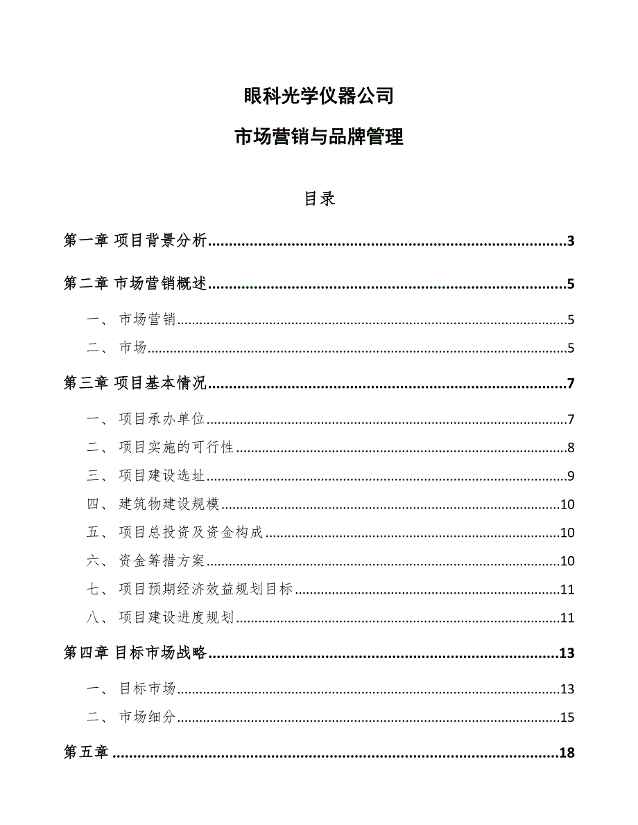 眼科光学仪器公司市场营销与品牌管理_第1页