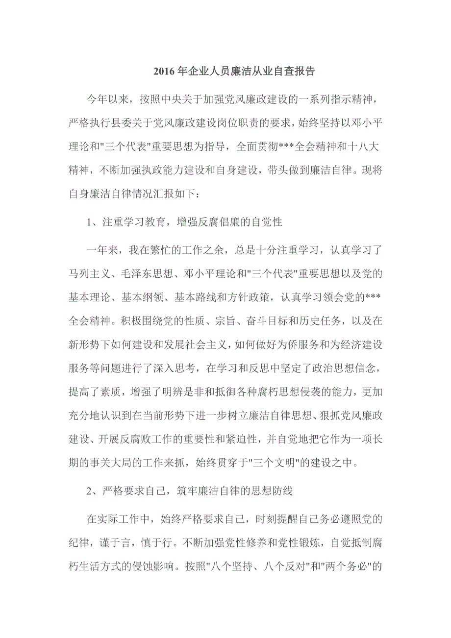 2016年企业人员廉洁从业自查报告.doc_第1页