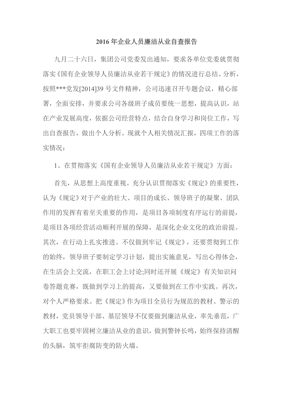 2016年企业人员廉洁从业自查报告.doc_第3页