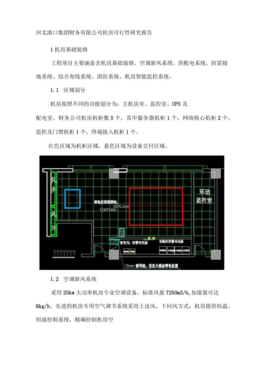 机房建设可行性报告_第1页